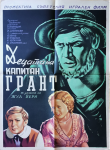 Филмов плакат "Децата на капитан Грант" (СССР) - 1936/1962